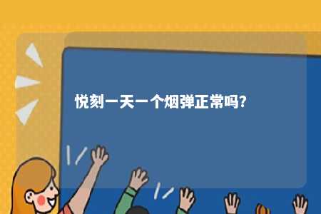 悦刻一天一个烟弹正常吗？ 