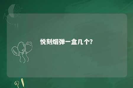 悦刻烟弹一盒几个？ 